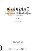 城市规划系统工程  下（1990 PDF版）