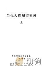 当代大连城市建设  下（1988 PDF版）