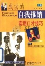 成功的自我推销  实用口才技巧  下（1999 PDF版）