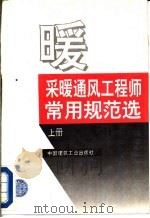 采暖通风工程师常用规范选 下 1994 PDF电子版封面 7112022940 本社编
