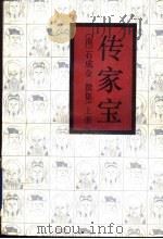 传家宝  下（1992 PDF版）