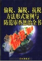 偷税、漏税、抗税方法形式案例与防范审查惩治全书  中（1999 PDF版）
