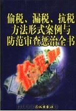 偷税、漏税、抗税方法形式案例与防范审查惩治全书  下（1999 PDF版）
