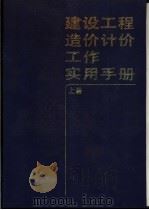 建设工程造价计价工作实用手册  下（1993 PDF版）