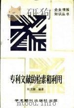 专利文献的检索和利用  下（1989 PDF版）