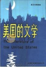 美国的文学  下（1985.03 PDF版）