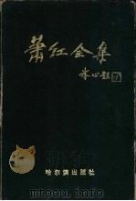 萧红全集  下（1991 PDF版）