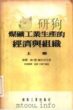 煤矿工业生产的经济与组织  下（1954 PDF版）