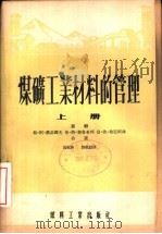 煤炭工业材料的管理  下（1954 PDF版）