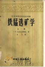铁锰选矿学  下（1958 PDF版）