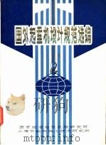 国外起重机设计规范选编  下（1979 PDF版）
