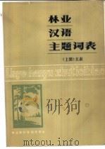 林业汉语主题词表  下（ PDF版）