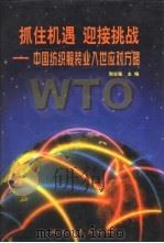 抓住机遇，迎接挑战  中国纺织服装业入世应对方略（1999 PDF版）
