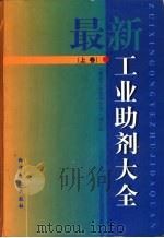 最新工业助剂大全  下（1997 PDF版）