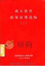 成人教育政策法规选编  中（1996 PDF版）
