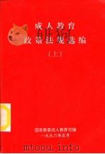 成人教育政策法规选编  下（1996 PDF版）