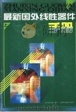 最新国外线性器件手册 下 1998 PDF电子版封面 7539010118 本书编写组