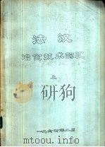 法汉冶金技术词汇  中（1967 PDF版）