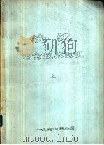 法汉冶金技术词汇  下（1967 PDF版）