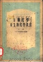 有机化学及生物化学教程  下（1954 PDF版）