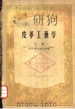 皮革工艺学  下（1956 PDF版）