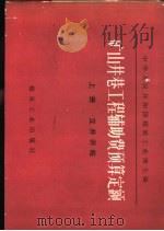 矿山井巷工程辅助费预算定额 下 1981 PDF电子版封面 15035·2475 中华人民共和国煤炭工业部主编