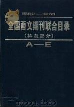 全国西文期刊联合目录  科技部分  中  F-M（1982 PDF版）