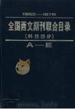 全国西文期刊联合目录  科技部分  下  1962-1978（1982 PDF版）