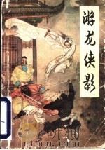 游龙侠影  下（1991 PDF版）