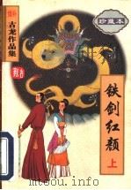 铁剑红颜  下（1998 PDF版）