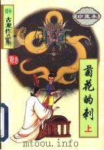 菊花的刺  下（1998 PDF版）