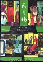 花月镜  中（1993 PDF版）