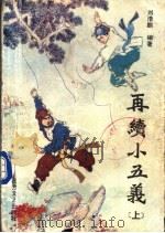 再续小五义  下（1988 PDF版）