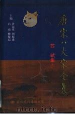 苏轼集  中（ PDF版）