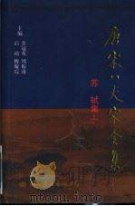 苏轼集  下（ PDF版）