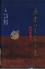 欧阳修集  中（ PDF版）