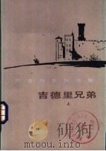 吉德里兄弟  下（1985 PDF版）
