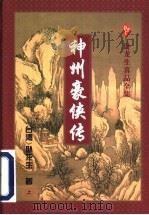神州豪侠传  下（1996 PDF版）