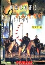 神魔武林正传  武痴情魔引  下（1998 PDF版）