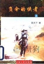 负伞的侠者  下（1998 PDF版）