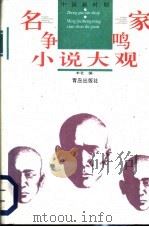 中国新时期名家争鸣小说大观  下（1997 PDF版）