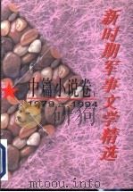 新时期军事文学精选：中篇小说卷  下（1996 PDF版）