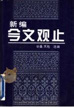 新编今文观止  下（1996 PDF版）