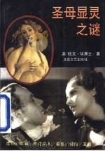 圣母显灵之谜  下（1994 PDF版）