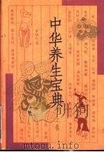 中华养生宝典  下（1997 PDF版）