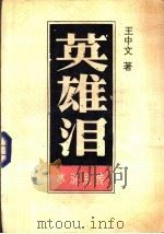 英雄泪  下（1987 PDF版）