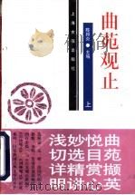 曲苑观止  下（1997 PDF版）