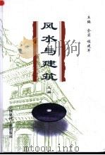 风水与建筑  下（1999 PDF版）