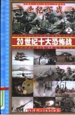 世纪百战-20世纪十大恐怖战  中（ PDF版）