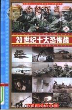 世纪百战-20世纪十大恐怖战  下（ PDF版）